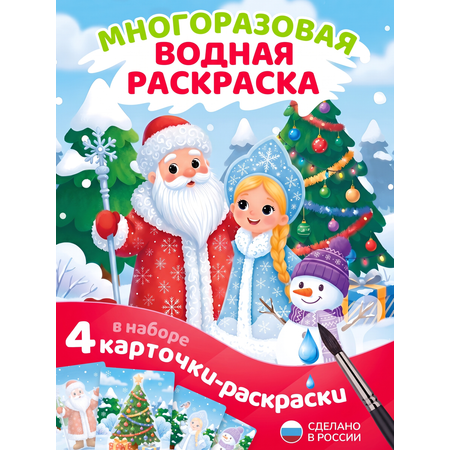Многоразовые водные раскраски Tigitak для малышей Новый год