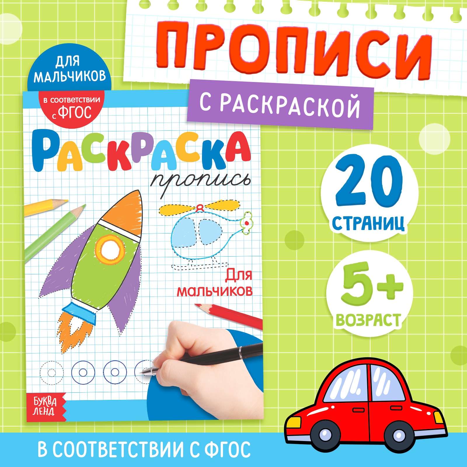 Раскраска пропись Буква-ленд Для мальчиков 20 стр - фото 7