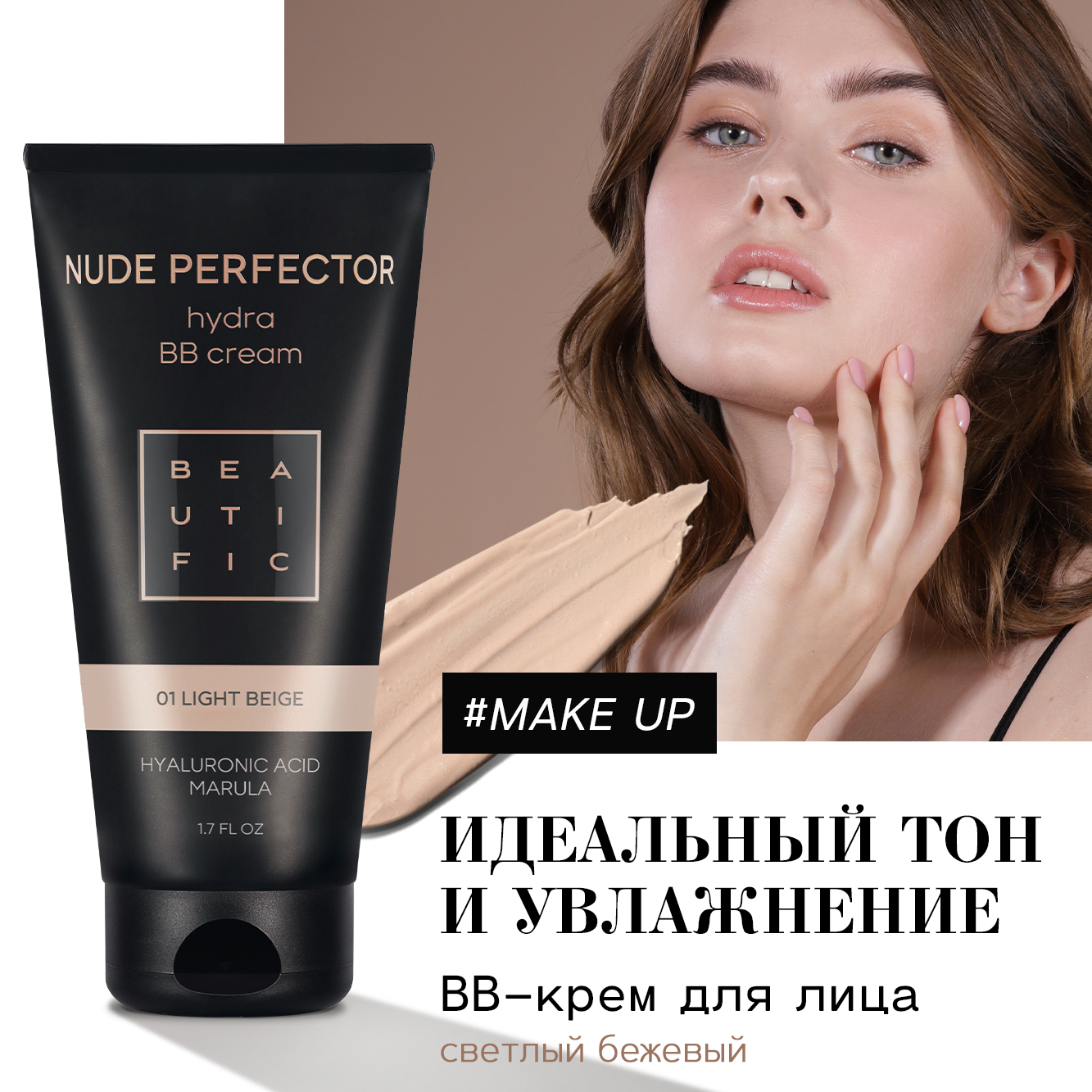 Тонирующий BB крем для лица BEAUTIFIC Nude Perfector с гиалуроновой кислотой, оттенок светлый бежевый, 50 мл - фото 1