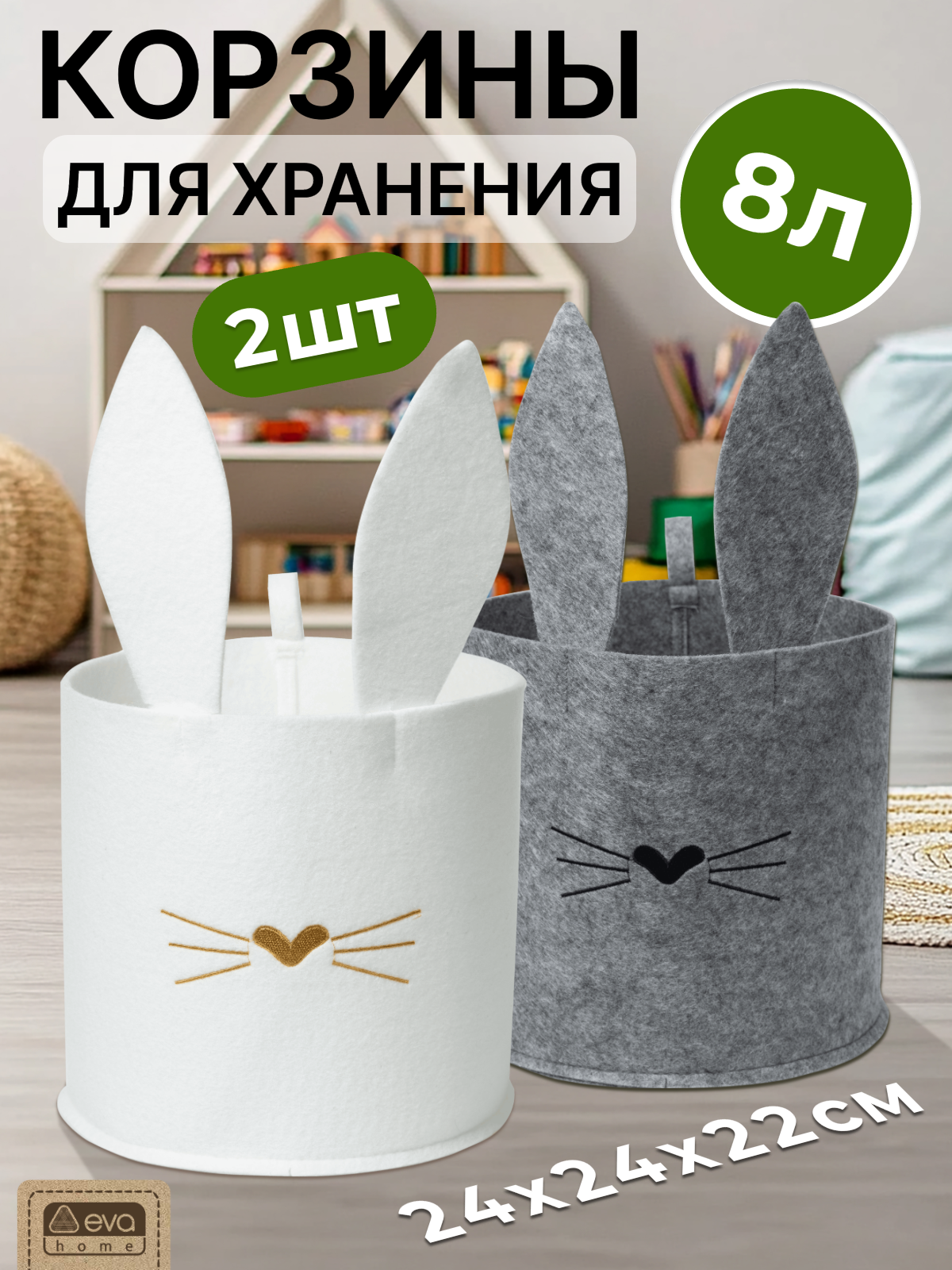 Корзина для хранения вещей EVA funny Белый заяц/Серый заяц набор 2 шт 24х24х22см 8л - фото 1