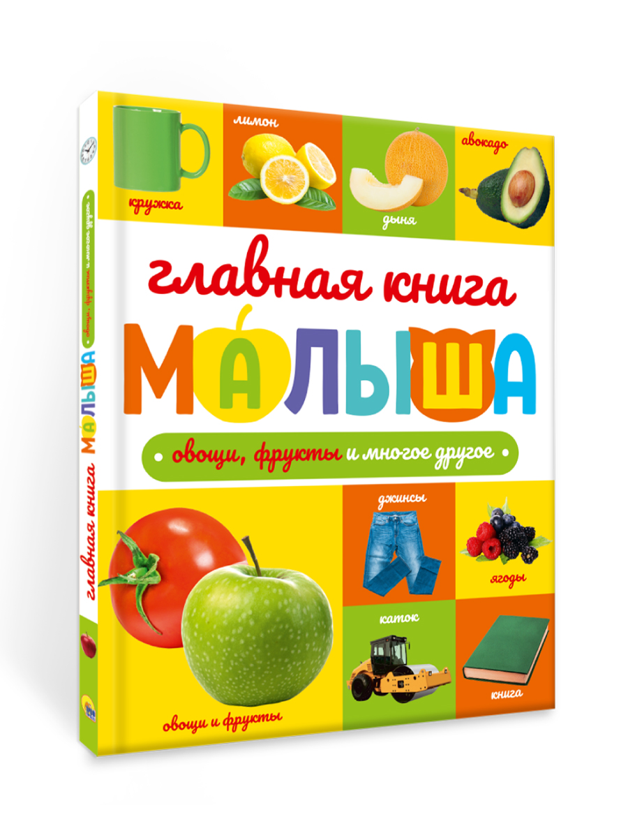 Книга Проф-Пресс Главная книга малыша. Овощи фрукты и многое другое - фото 9