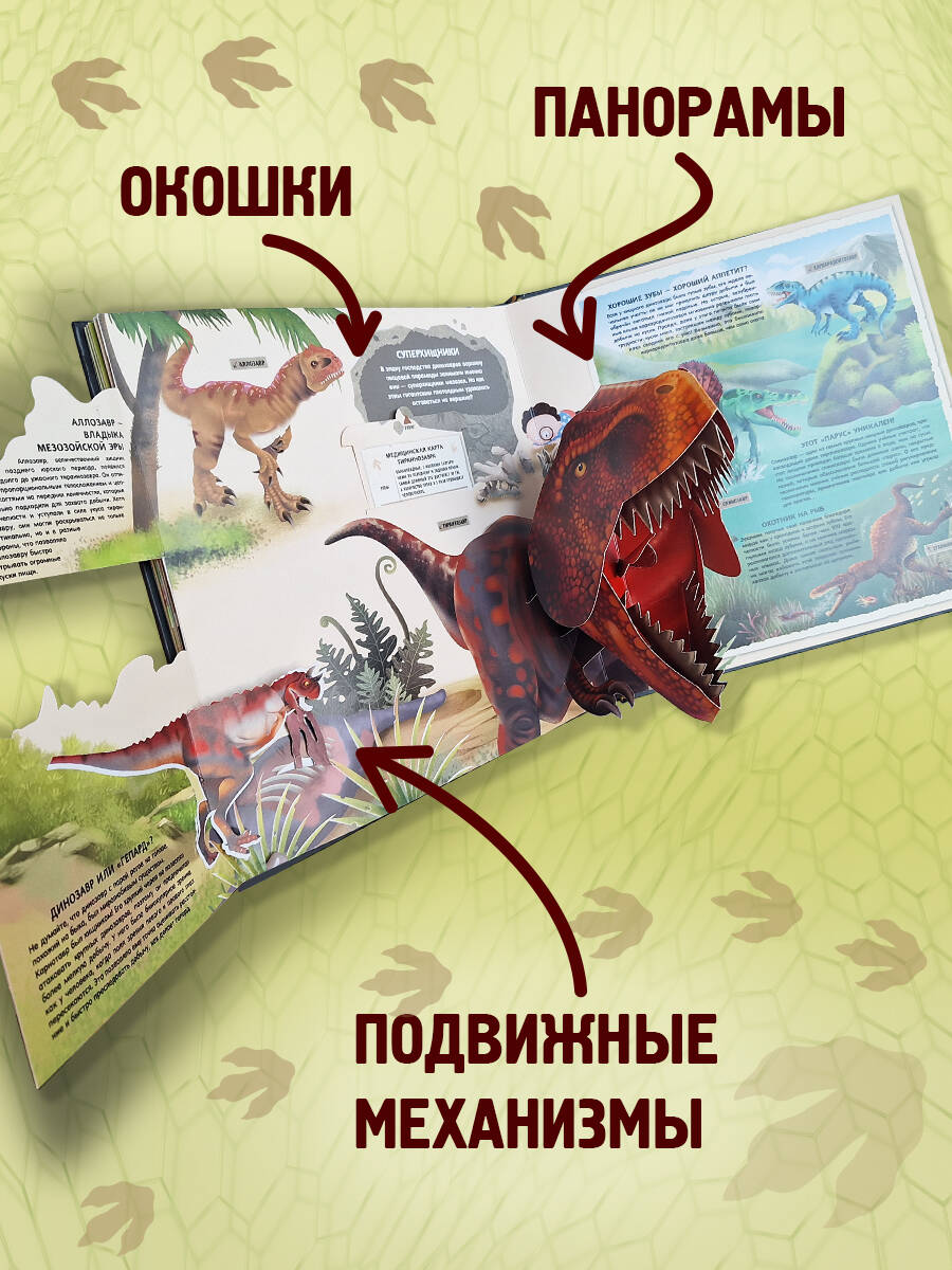 Книга Эксмо Невероятные динозавры. Большая интерактивная 3D-энциклопедия - фото 2