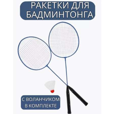 Ракетки для бадминтона ТОТОША 2 ракетки и валанчик