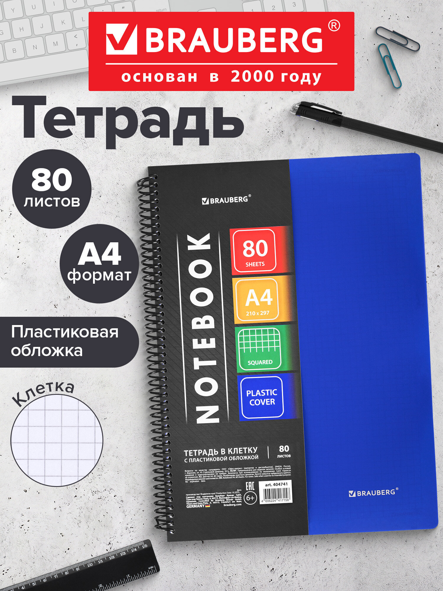 Общая тетрадь Brauberg клетка 80 лист. - фото 1