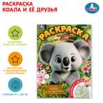 Раскраска УМка Коала и её друзья
