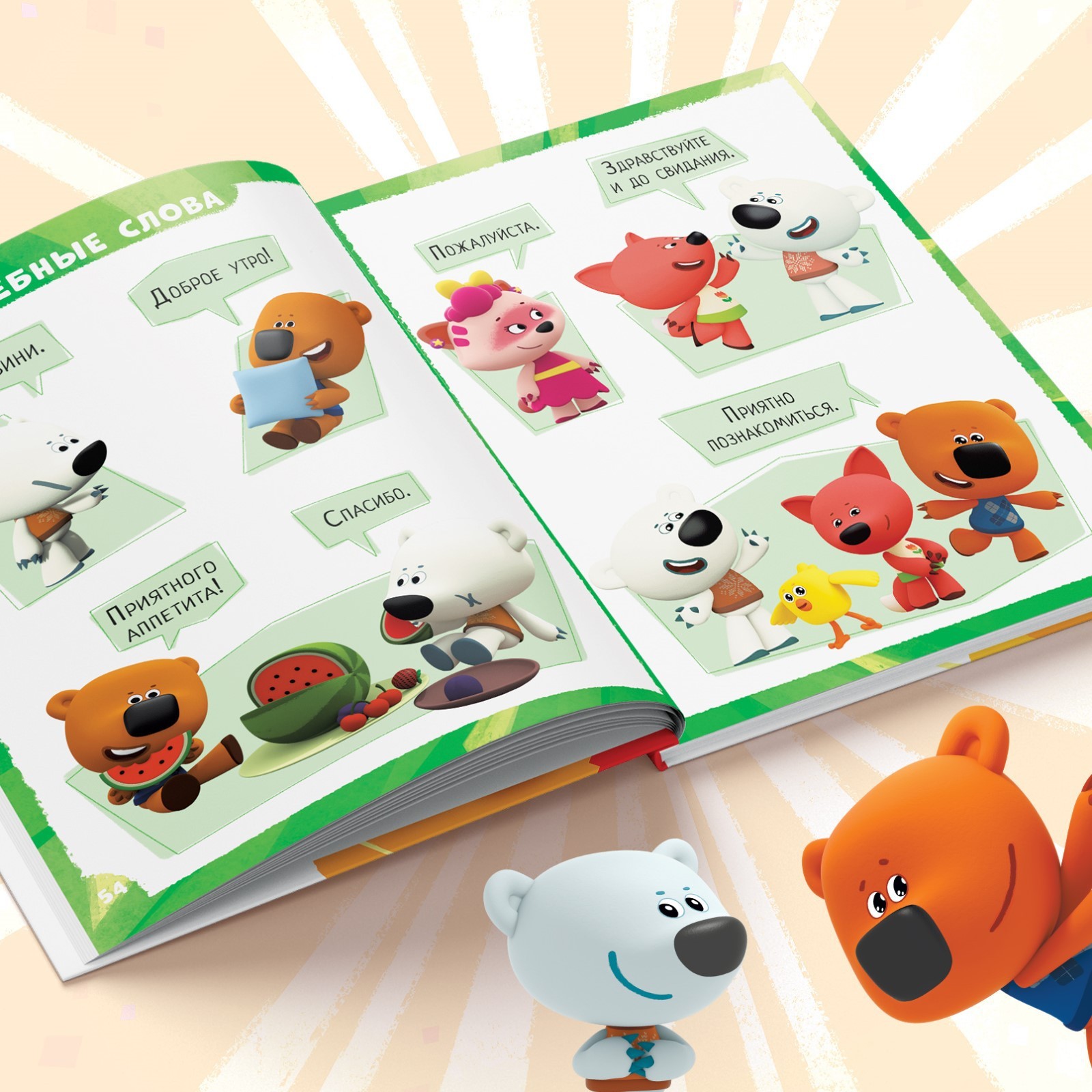 Первая энциклопедия малыша Ми-ми-мишки 128 стр Ми-ми-мишки - фото 4