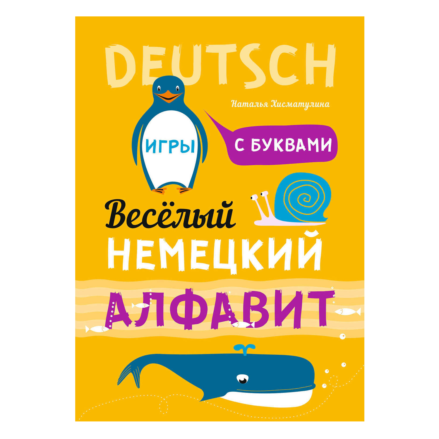 Книга Издательство КАРО Веселый немецкий алфавит. Игры с буквами - фото 1