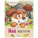 Книга АСТ Мой щенок