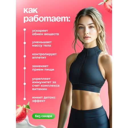Фитококтейль FIT AND JOY для похудения Slim Effect Клубника сливки