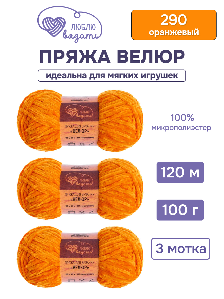 Пряжа для вязания Люблю Вязать 100г 120м 3шт - фото 1