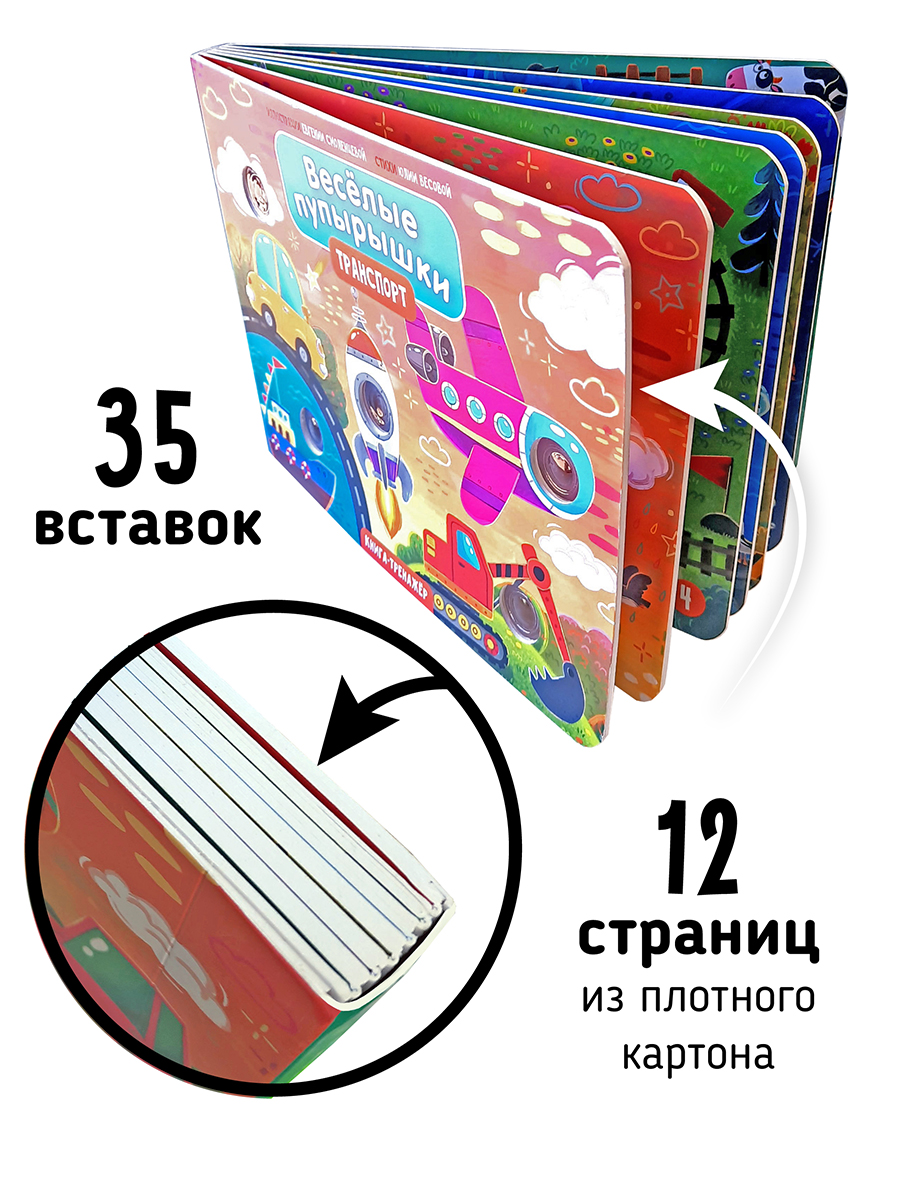 Тактильная развивающая книга Счастье внутри Поп ит Веселые пупырышки Транспорт - фото 4