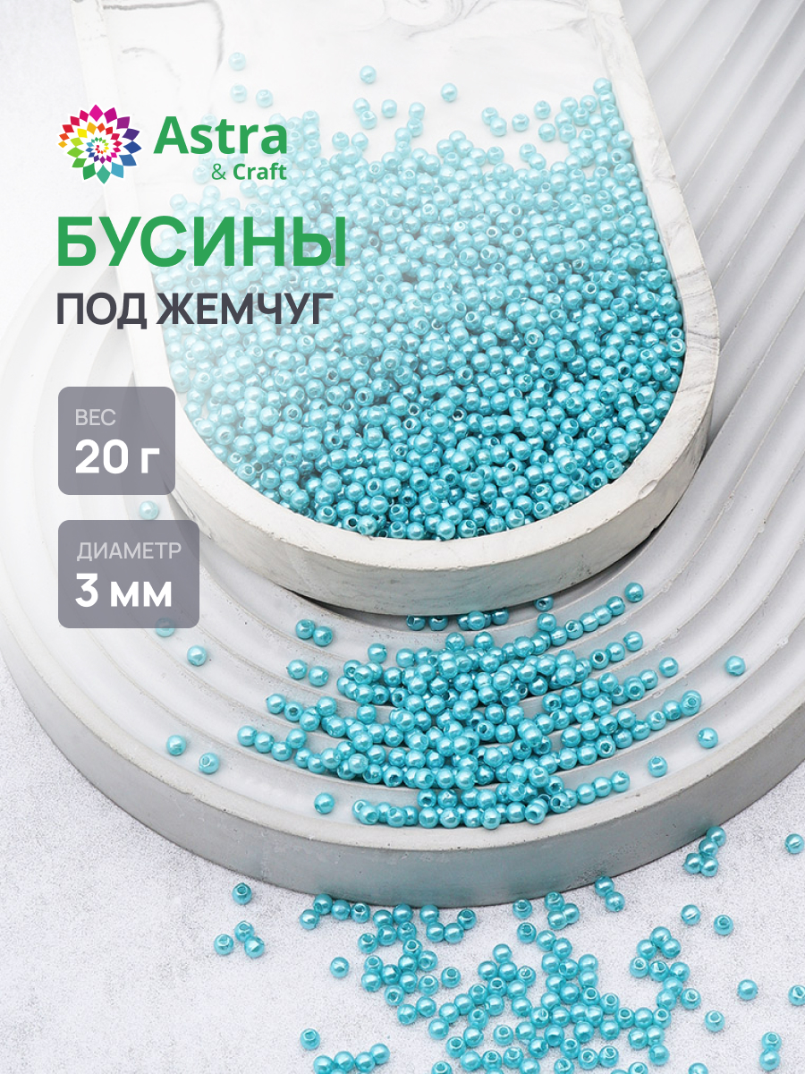 Набор для творчества Astra Craft Бусины 3 мм 20 г круглые - фото 1
