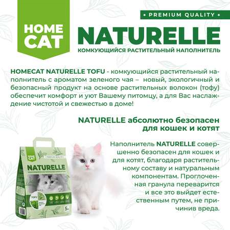 Наполнитель для кошачьих туалетов Homecat Naturelle Зеленый чай комкующийся растительный с ароматом зеленого чая 5л