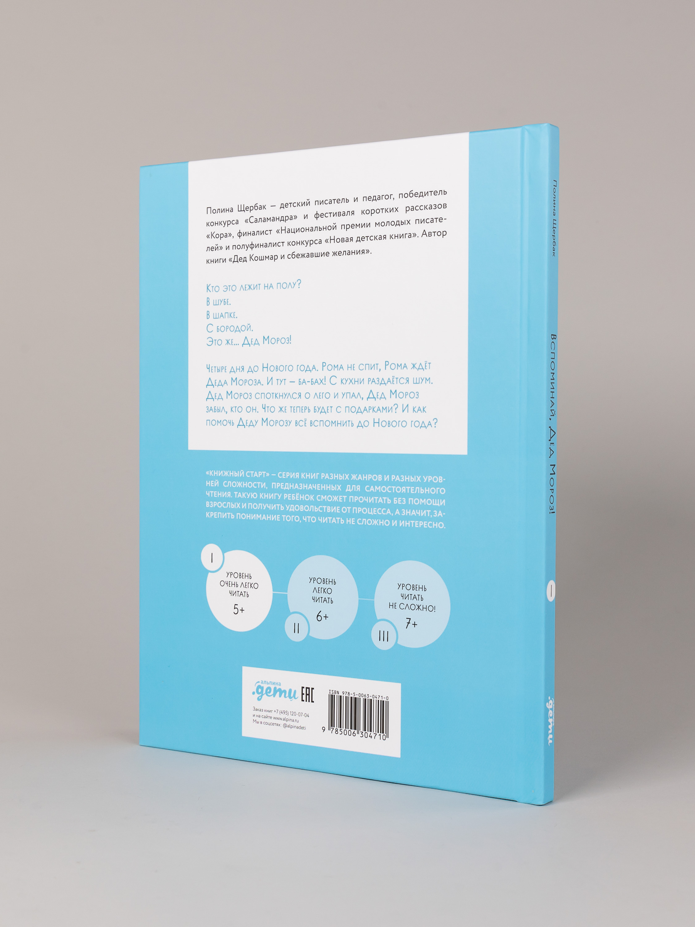Книга Альпина. Дети Вспоминай, Дед Мороз! - фото 4