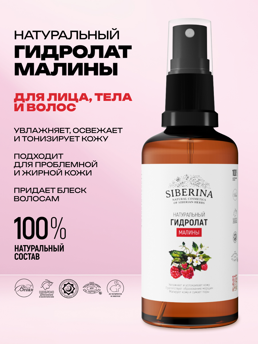 Гидролат Siberina Малины 50 мл - фото 2