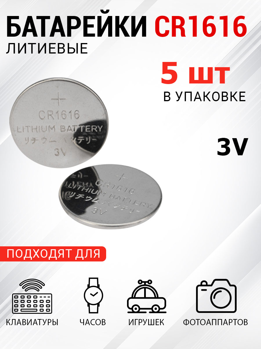 Батарейка REXANT литиевая CR1616 3В 5 штук - фото 1