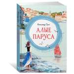 Книга Махаон Алые паруса