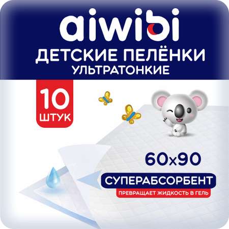Пелёнки одноразовые AIWIBI 60х90 см 10 шт.