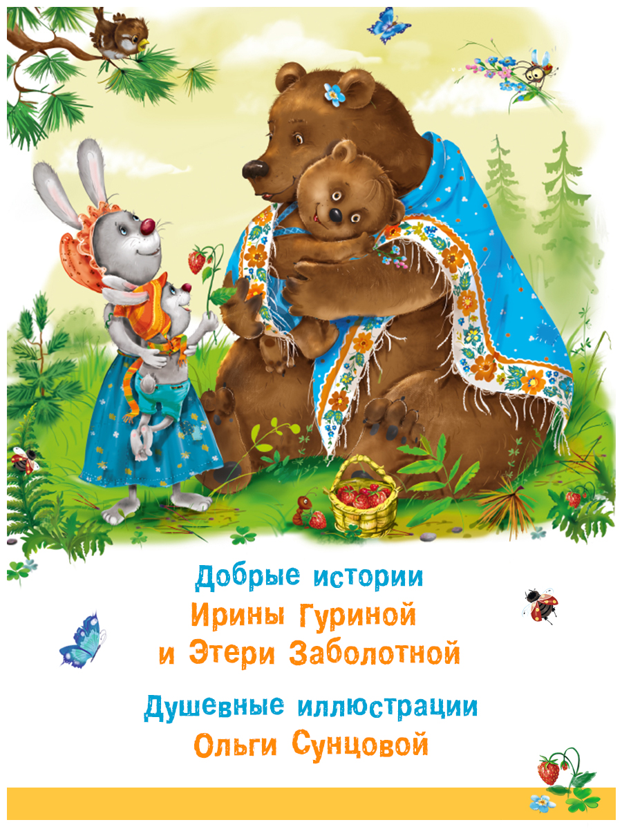 Комплект книг Фламинго Сказки для детей и малышей Маленькие истории о большой дружбе И. Гуриной и Э. Заболотной - фото 2