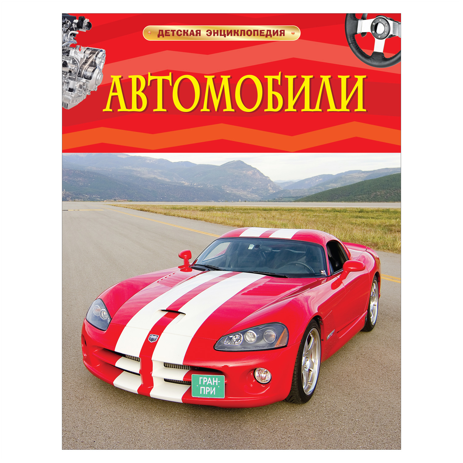 Книга Росмэн Автомобили Детская энциклопедия - фото 1