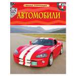 Книга Росмэн Автомобили Детская энциклопедия