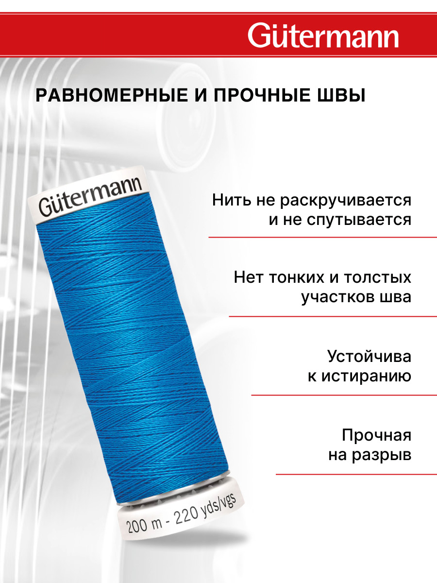 Нитки для шитья Guttermann 200м цвет 386 - фото 3