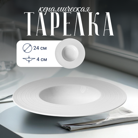 Тарелка сервировочная ZDK для пасты и вторых блюд Homium Tudor D24см цвет белый