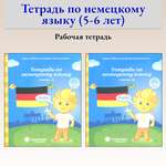 Книга Лабиринт Тетрадь по немецкому языку 5-7 лет Комплект из 2-х частей
