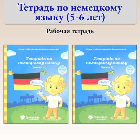 Книга Лабиринт Тетрадь по немецкому языку 5-7 лет Комплект из 2-х частей