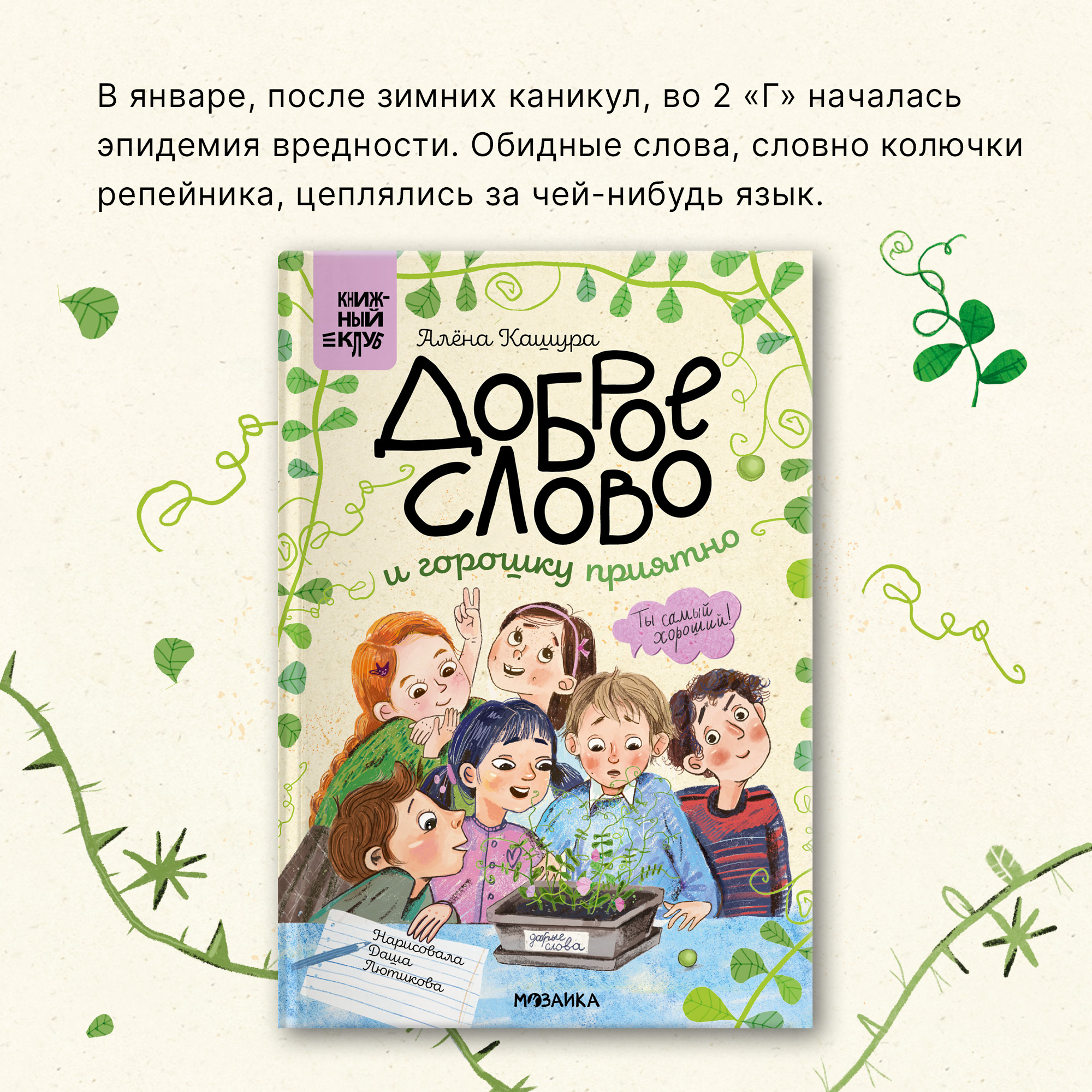 Книга МОЗАИКА kids Доброе слово и горошку приятно (Книжный клуб. Сам почитаю!) - фото 3