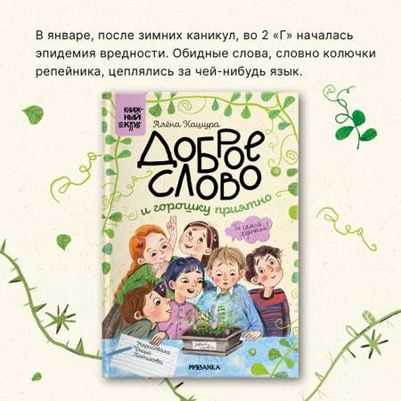 Книга МОЗАИКА kids Доброе слово и горошку приятно (Книжный клуб. Сам почитаю!)