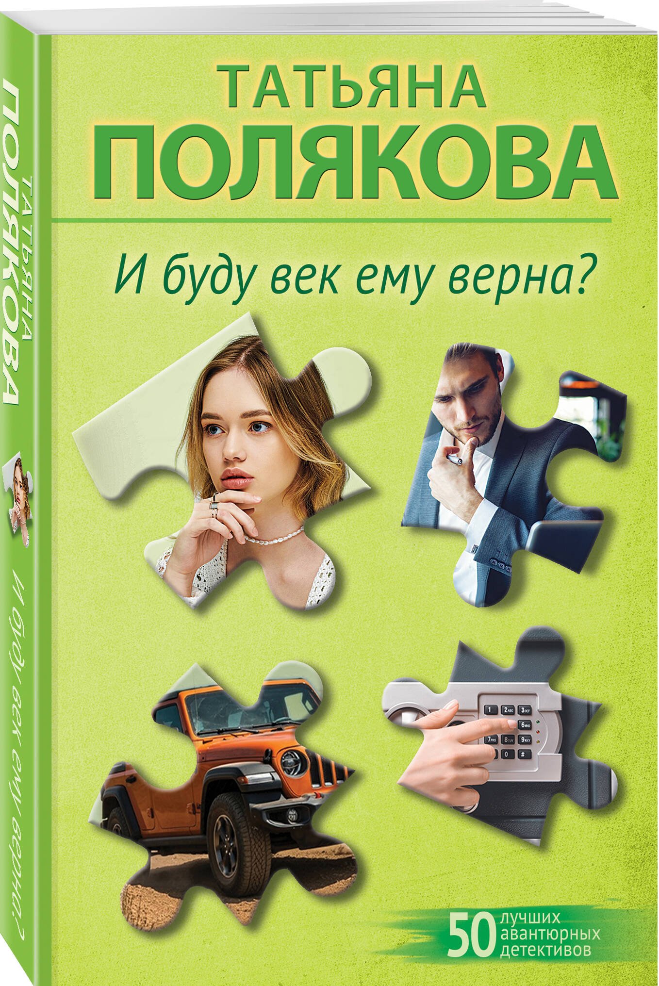 Комплект Эксмо из 2-х книг: Предчувствия ее не обманули + И буду век ему верна? - фото 4