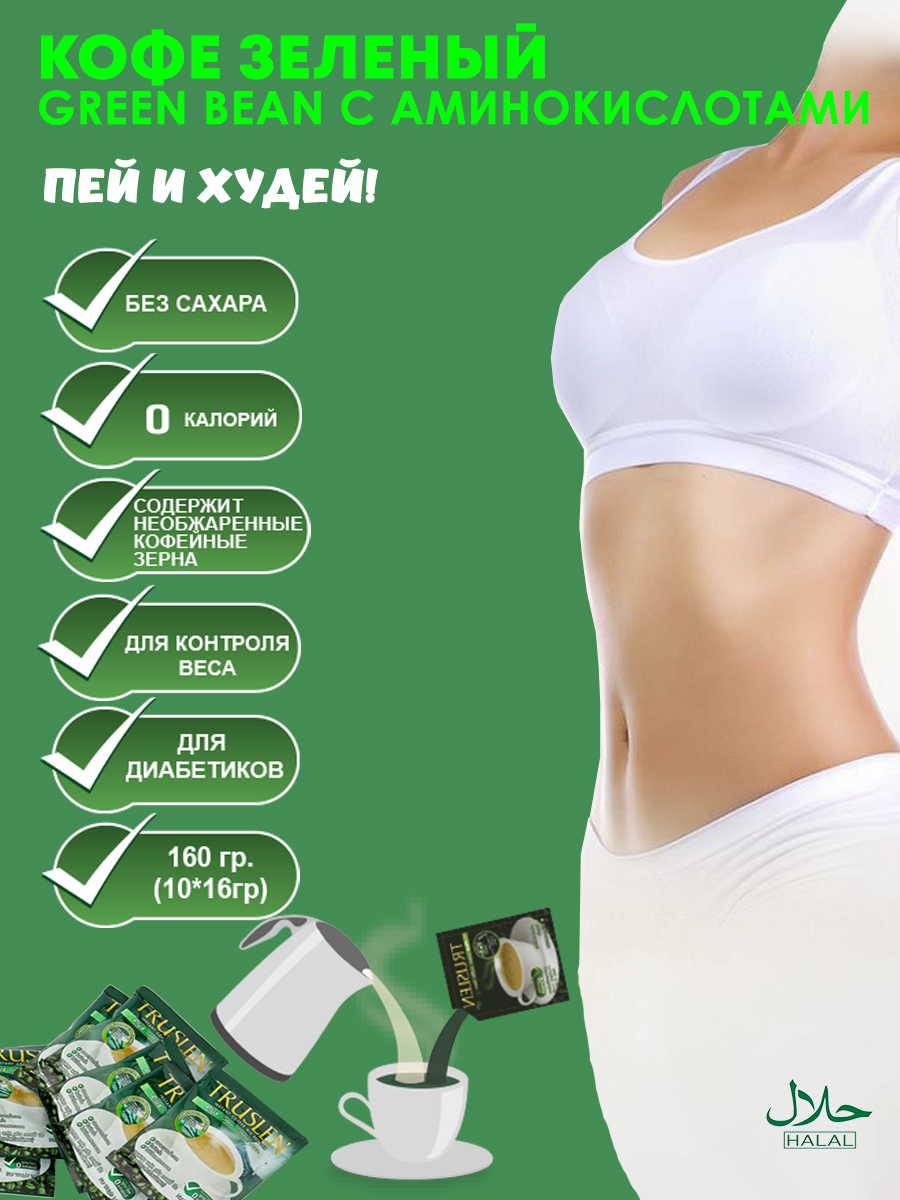 Кофе Зеленый для Похудения Truslen c Аминокислотами 2 упаковки - фото 4
