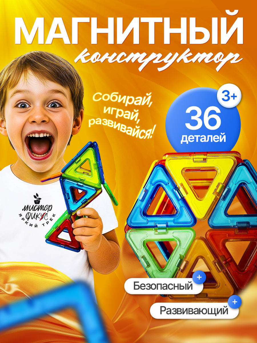 Конструктор !Дерзкий 36 деталей магнитный 36 дет. - фото 9