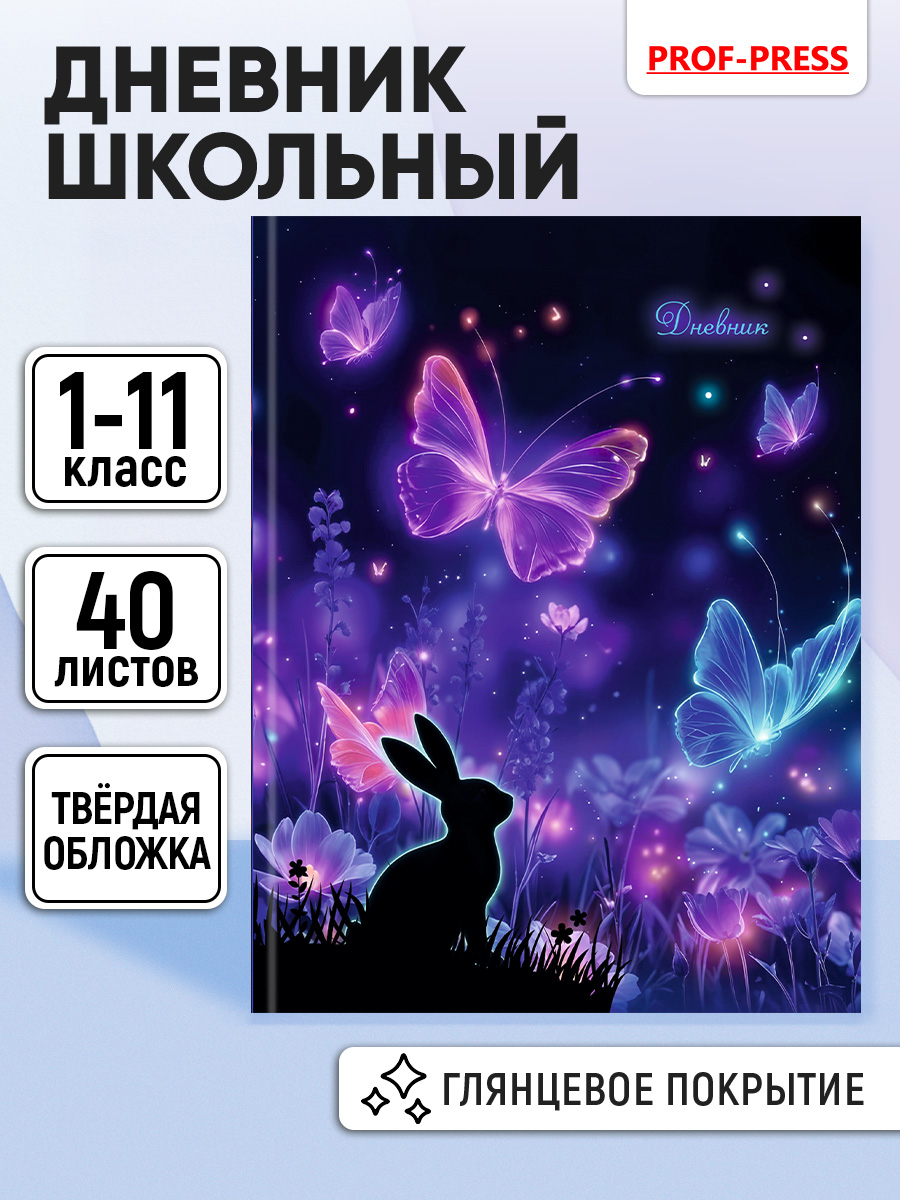 Дневник школьный 40листов Prof-Press универсальный - фото 1