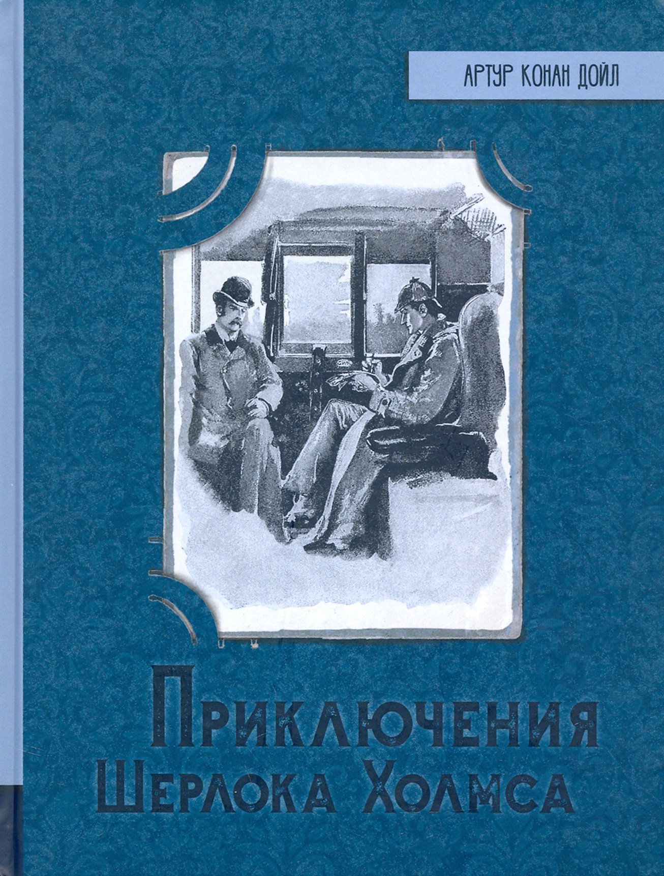 Книга Лабиринт Приключения Шерлока Холмса - фото 1