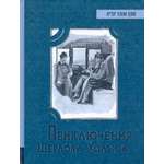 Книга Лабиринт Приключения Шерлока Холмса