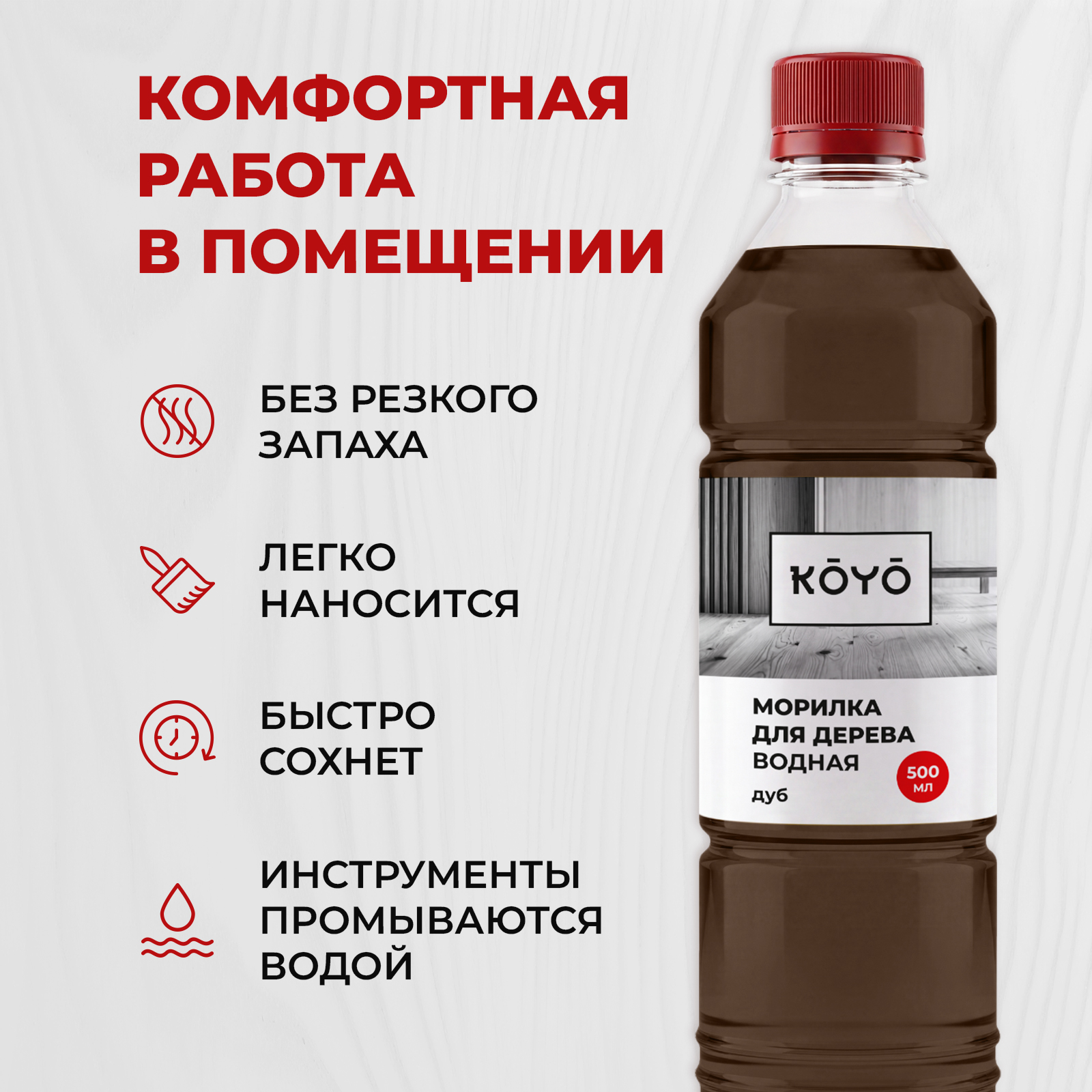 Морилка KOYO для дерева без запаха Дуб 500 мл - фото 6