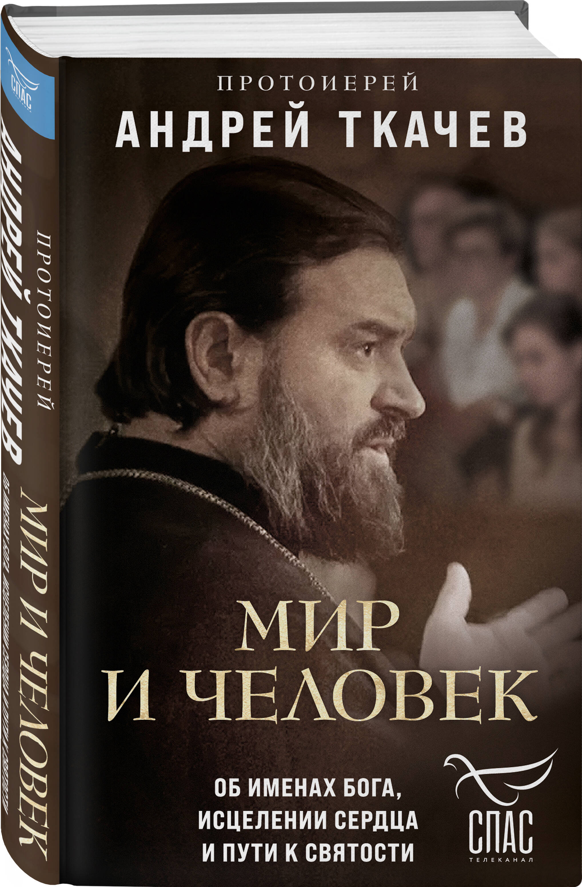 Книга Эксмо Мир и человек Об именах Бога исцелении сердца и пути к святости - фото 1