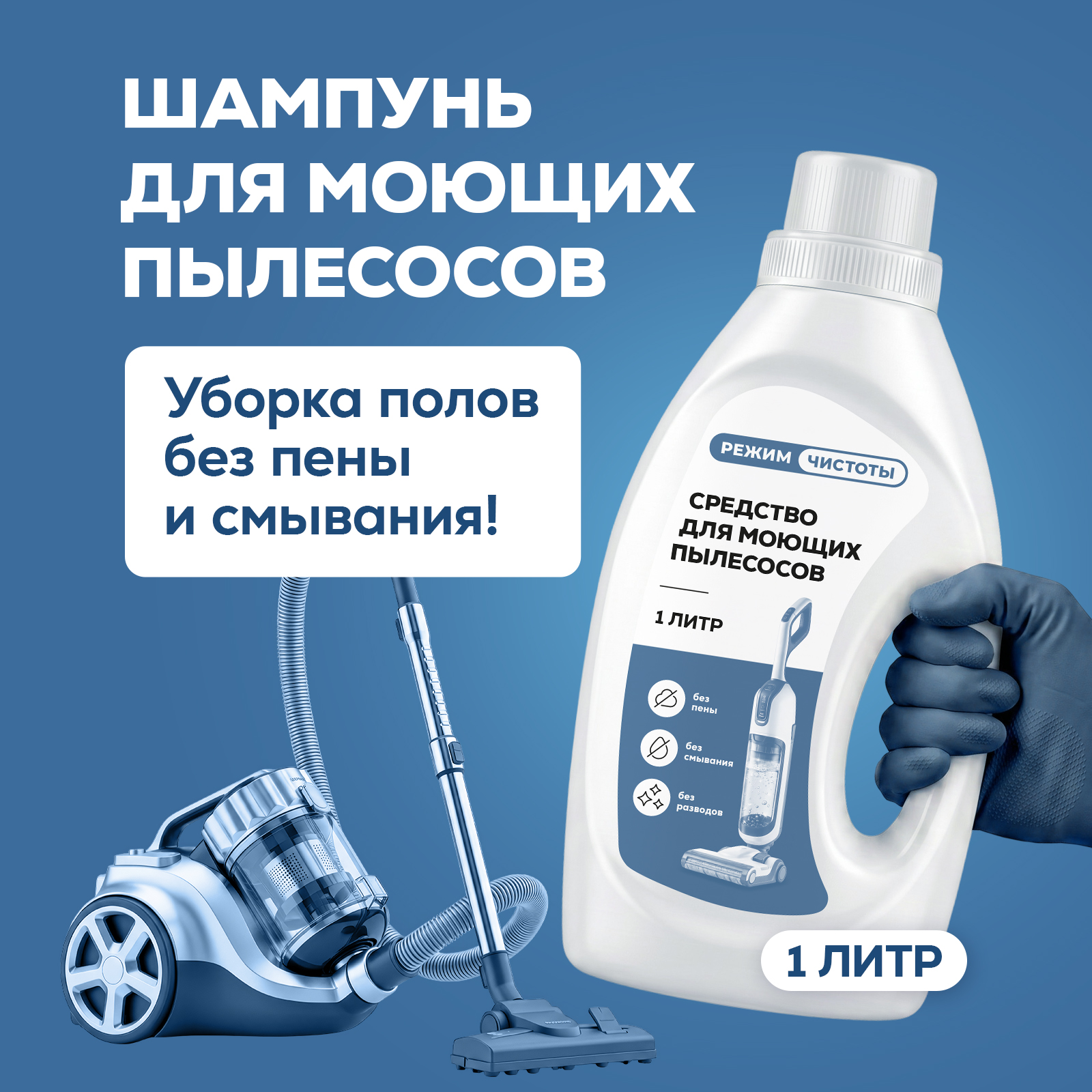 Чистящее средство Режим Чистоты 1000 мл 1080 г 1 шт. 1 упак. - фото 1