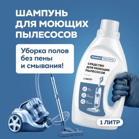 Чистящее средство Режим Чистоты 1000 мл 1080 г 1 шт. 1 упак.