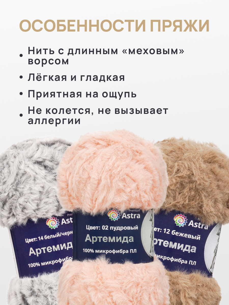 Пряжа Astra Premium Артемида с густым пушистым ворсом 100 г 60 м 02 пудровый 3 мотка - фото 3