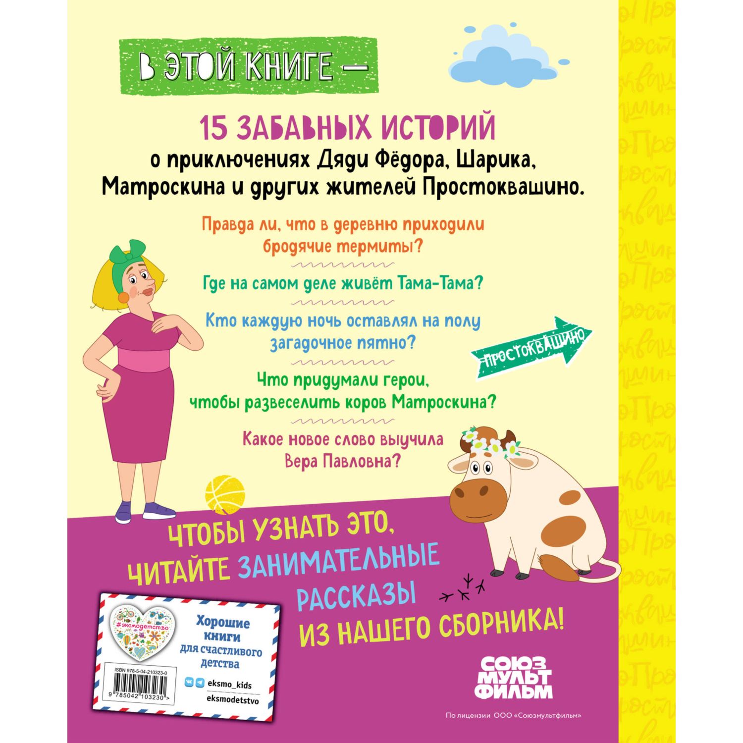 Книга Эксмо Новое Простоквашино Большая книга приключений - фото 10