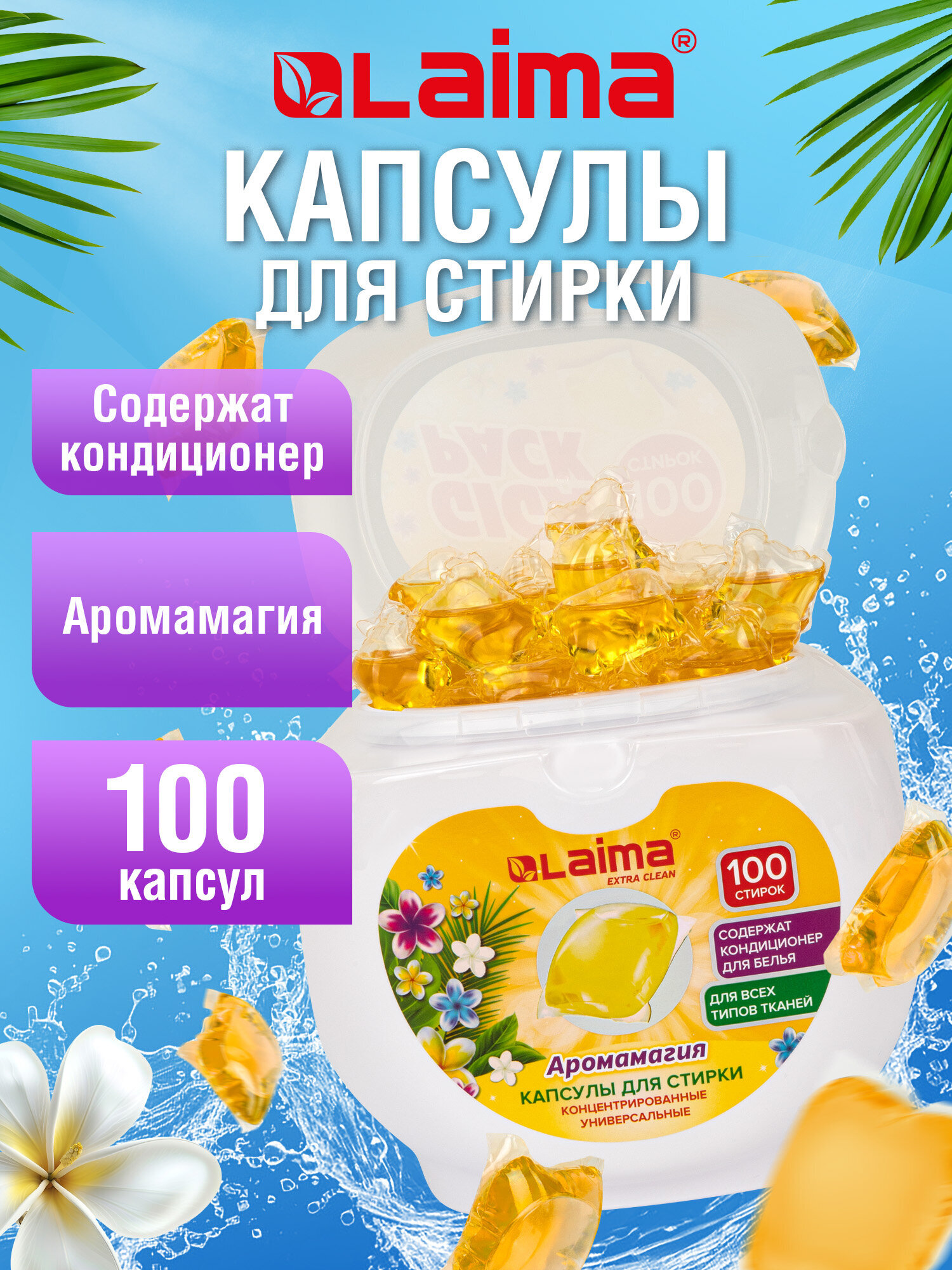 Капсулы для стирки Лайма 100 шт. - фото 1