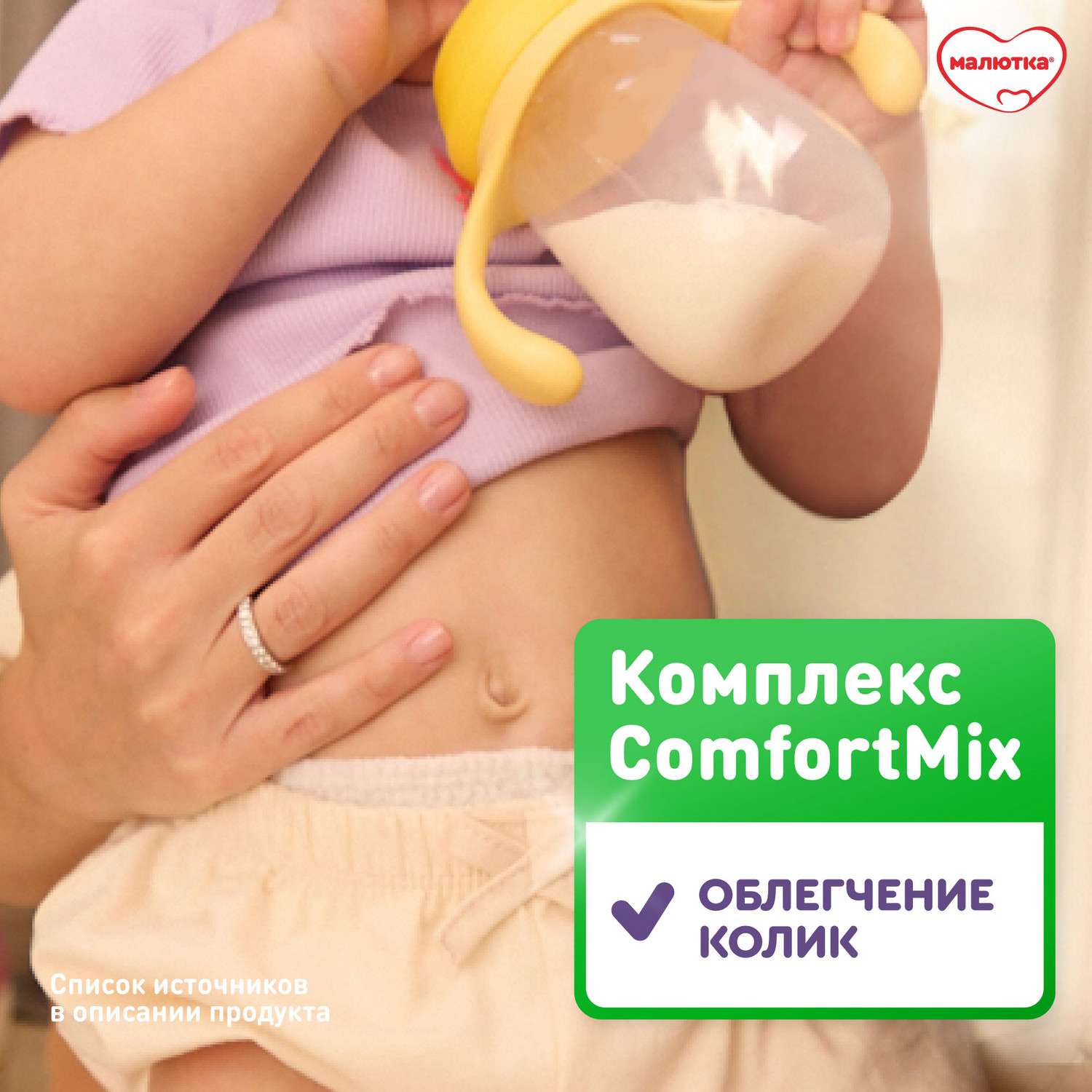 Смесь молочная Малютка Комфорт PRO 600г с 0 месяцев - фото 4