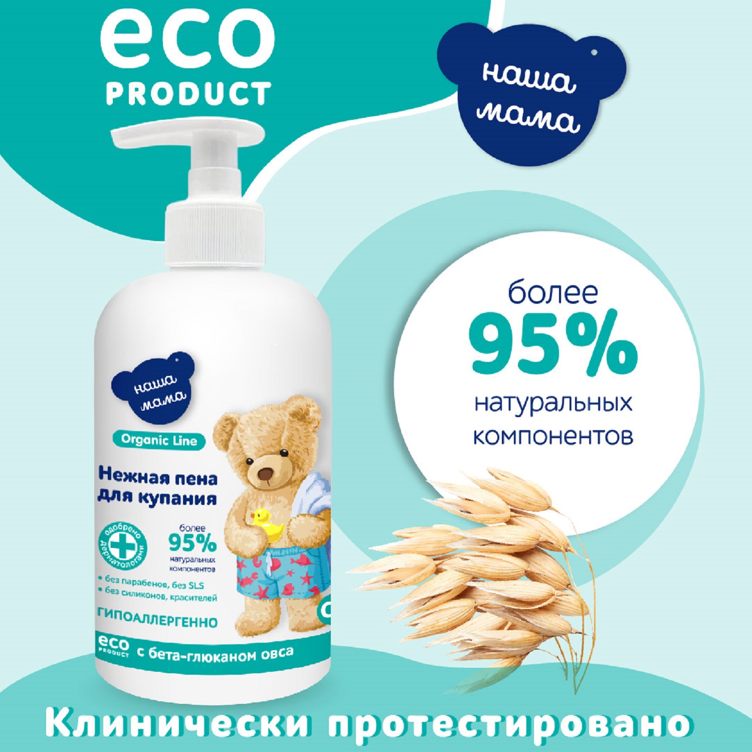 Пена Наша Мама Organic line 300 мл - фото 6