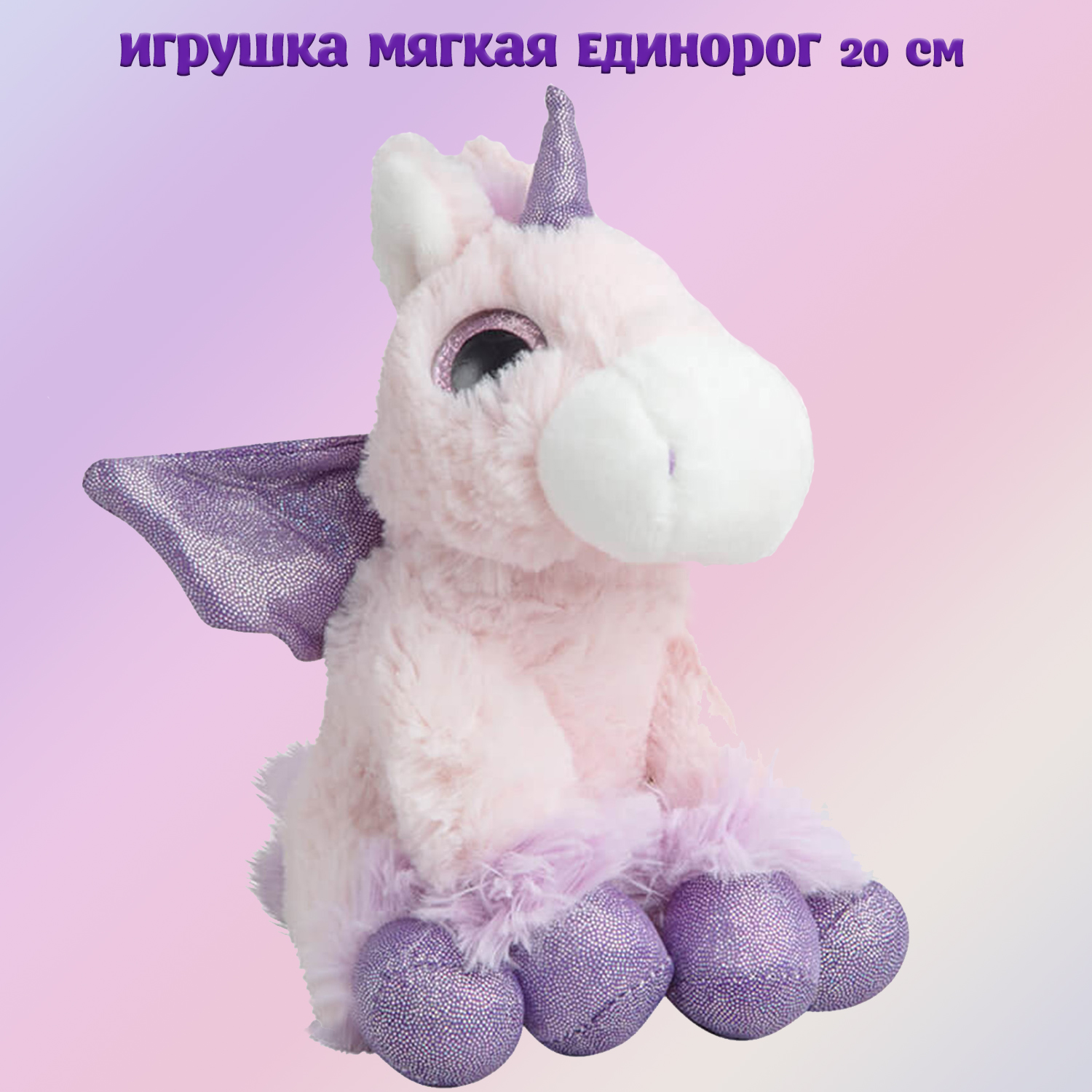 Мягкая игрушка Molli единорог Радужный 20 см - фото 1