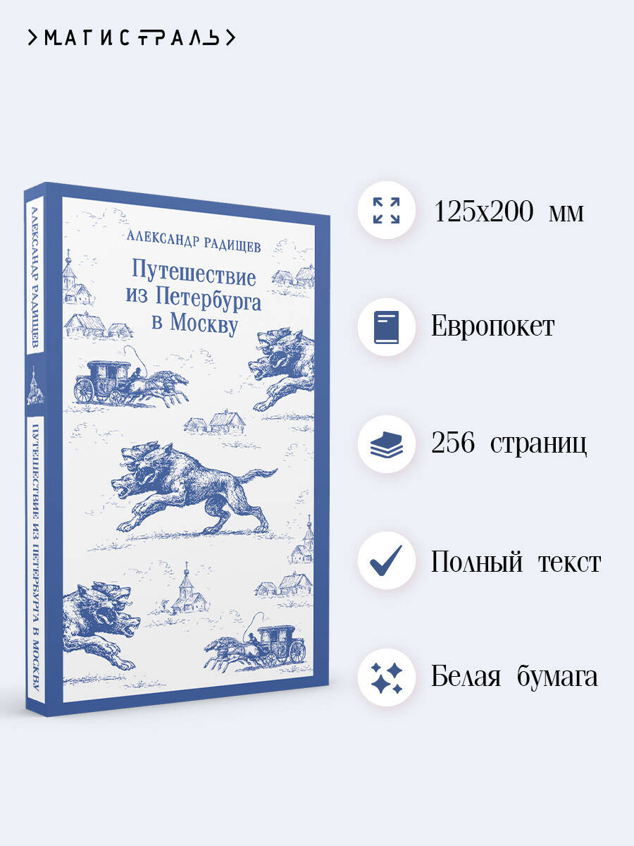 Книга Эксмо Путешествие из Петербурга в Москву - фото 2