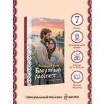 Книга Эксмо Багряный рассвет