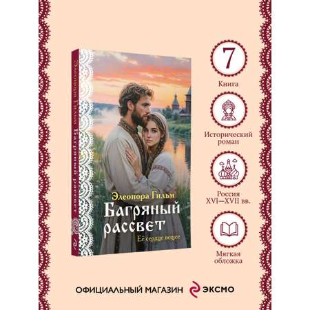 Книга Эксмо Багряный рассвет